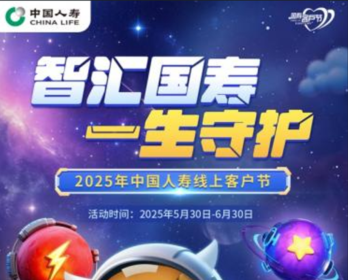 “智匯未來(lái) 一生守護(hù)”：中國(guó)人壽2025年客戶節(jié)活動(dòng)...