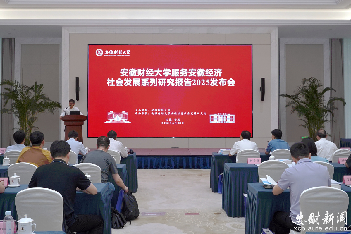 安徽財(cái)經(jīng)大學(xué)服務(wù)安徽經(jīng)濟(jì)社會(huì)發(fā)展系列研究報(bào)告（2025） 發(fā)布會(huì)舉行